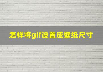 怎样将gif设置成壁纸尺寸