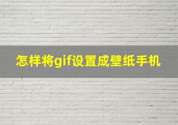 怎样将gif设置成壁纸手机