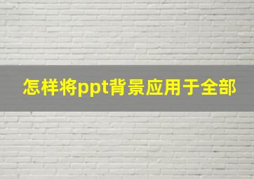 怎样将ppt背景应用于全部