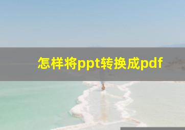 怎样将ppt转换成pdf