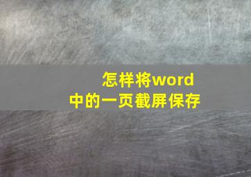 怎样将word中的一页截屏保存