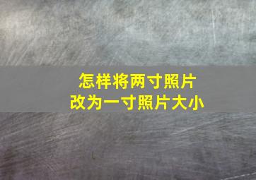 怎样将两寸照片改为一寸照片大小