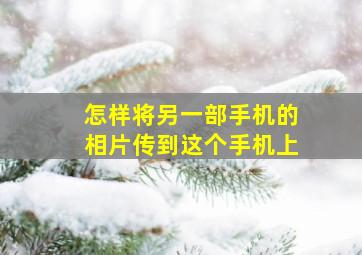 怎样将另一部手机的相片传到这个手机上