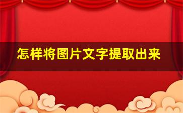 怎样将图片文字提取出来