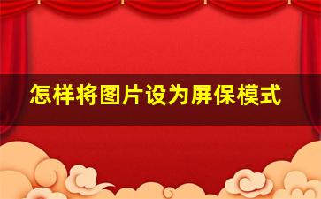 怎样将图片设为屏保模式