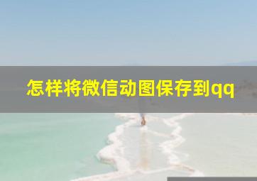 怎样将微信动图保存到qq