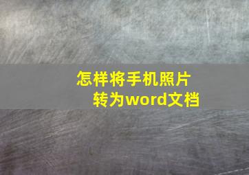 怎样将手机照片转为word文档