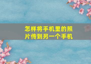 怎样将手机里的照片传到另一个手机