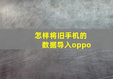 怎样将旧手机的数据导入oppo