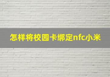 怎样将校园卡绑定nfc小米