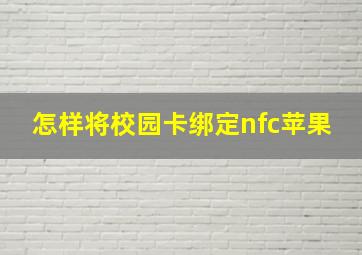 怎样将校园卡绑定nfc苹果