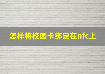 怎样将校园卡绑定在nfc上