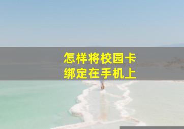 怎样将校园卡绑定在手机上