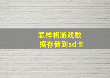 怎样将游戏数据存储到sd卡