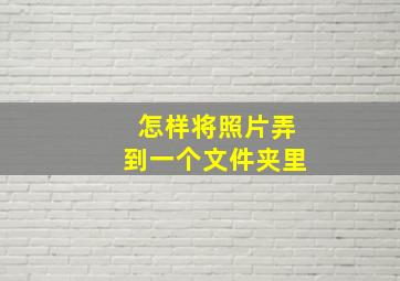 怎样将照片弄到一个文件夹里