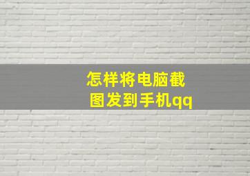 怎样将电脑截图发到手机qq