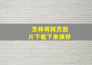 怎样将网页图片下载下来保存