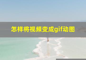 怎样将视频变成gif动图