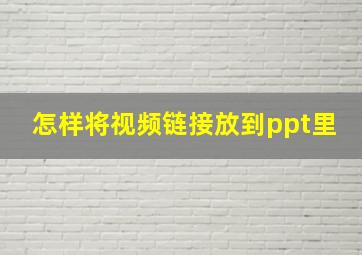 怎样将视频链接放到ppt里