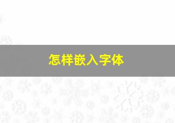 怎样嵌入字体