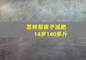 怎样帮孩子减肥14岁140多斤