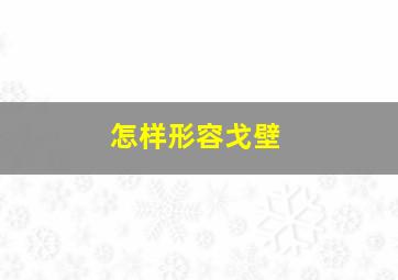 怎样形容戈壁