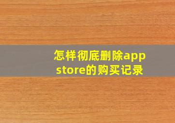 怎样彻底删除appstore的购买记录