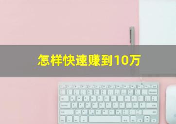 怎样快速赚到10万