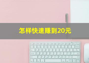 怎样快速赚到20元