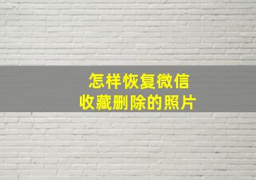 怎样恢复微信收藏删除的照片