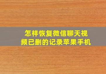 怎样恢复微信聊天视频已删的记录苹果手机