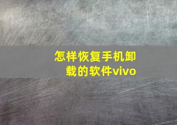 怎样恢复手机卸载的软件vivo