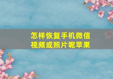 怎样恢复手机微信视频或照片呢苹果