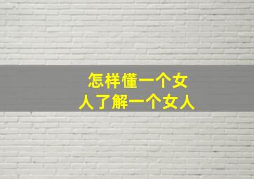 怎样懂一个女人了解一个女人