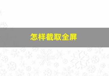 怎样截取全屏