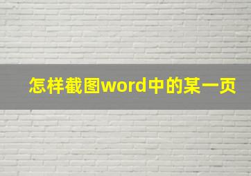 怎样截图word中的某一页