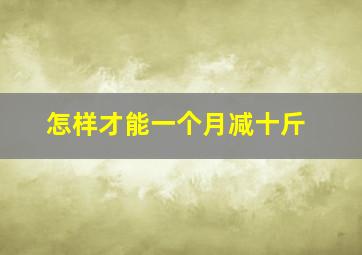 怎样才能一个月减十斤