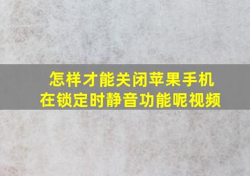 怎样才能关闭苹果手机在锁定时静音功能呢视频