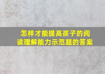 怎样才能提高孩子的阅读理解能力示范题的答案