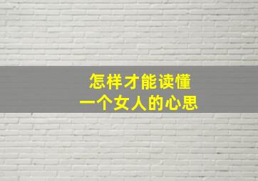 怎样才能读懂一个女人的心思