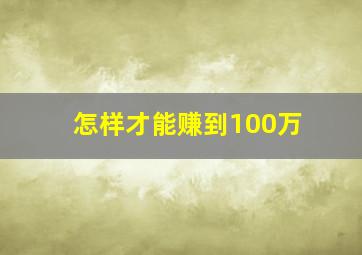 怎样才能赚到100万