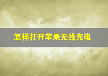 怎样打开苹果无线充电