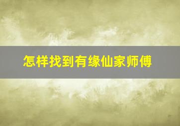 怎样找到有缘仙家师傅