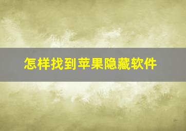 怎样找到苹果隐藏软件