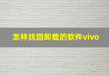 怎样找回卸载的软件vivo