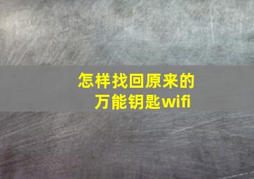 怎样找回原来的万能钥匙wifi