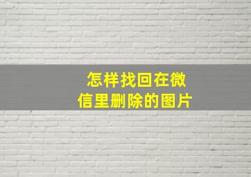 怎样找回在微信里删除的图片