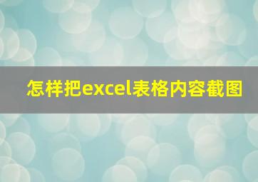 怎样把excel表格内容截图