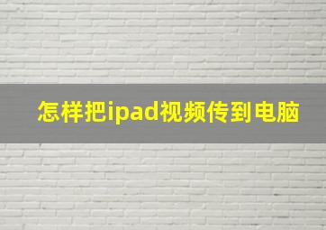 怎样把ipad视频传到电脑