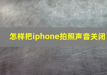 怎样把iphone拍照声音关闭